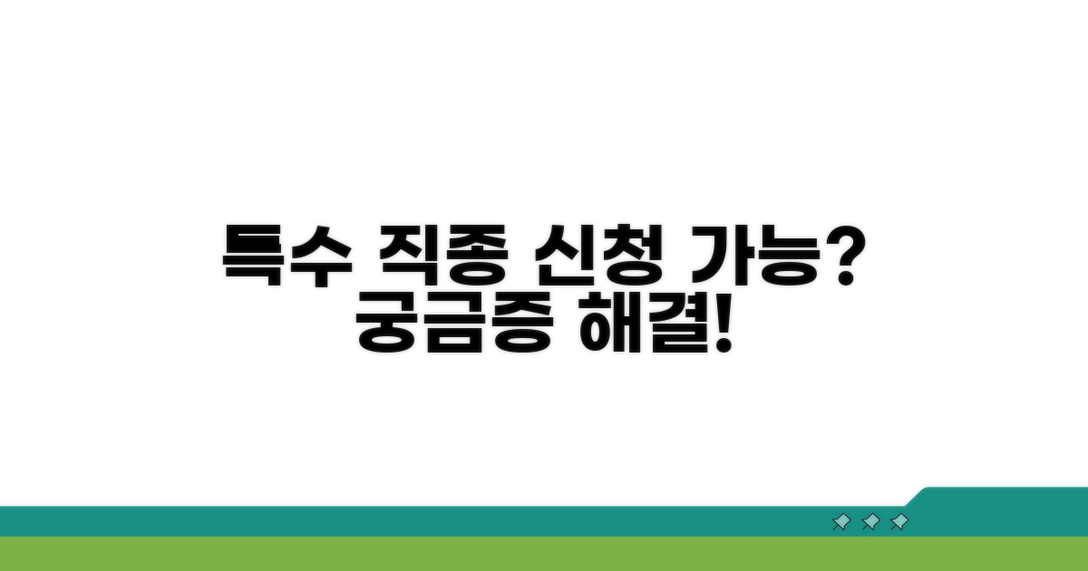 특수 직종 신청 가능 여부 확인