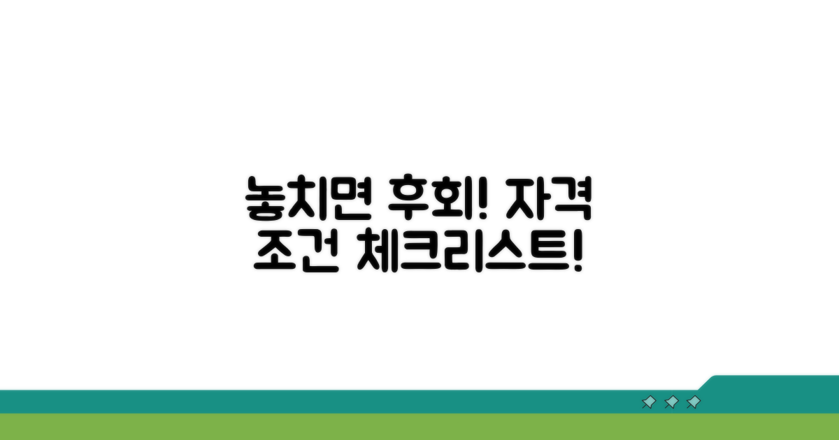 놓치기 쉬운 자격 조건 체크리스트