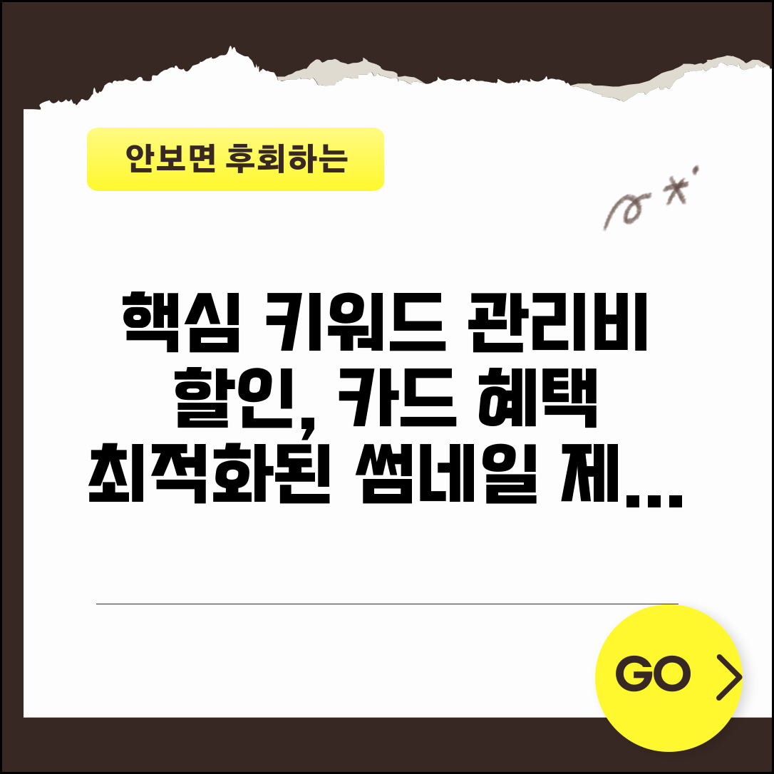 관리비 할인 이벤트 활용법과 카드사 프로모션 혜택