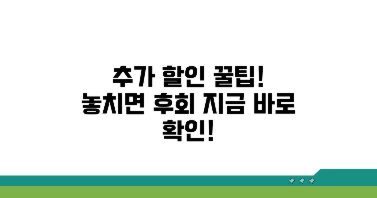추가 할인 받는 비법