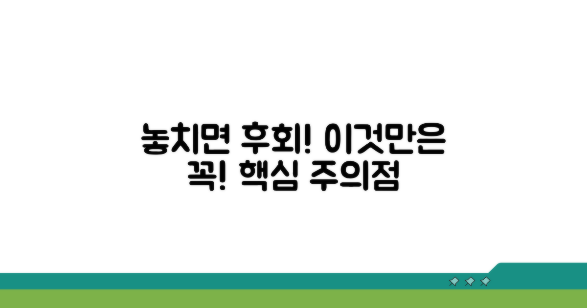 놓치면 후회할 주의점