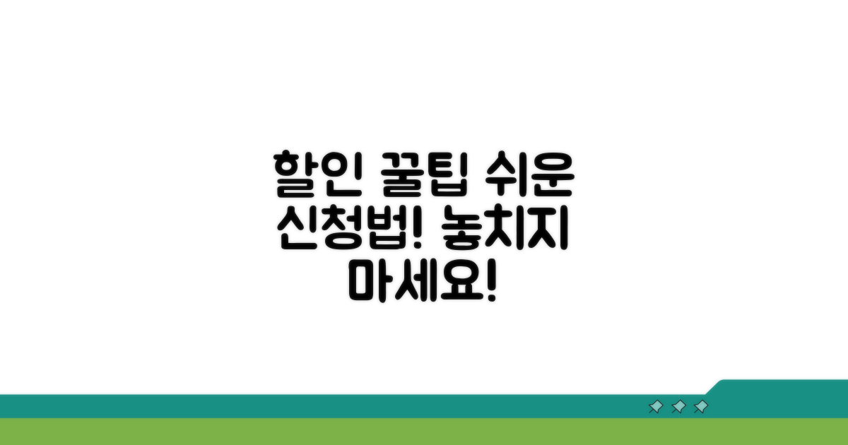 스마트한 할인 신청 방법