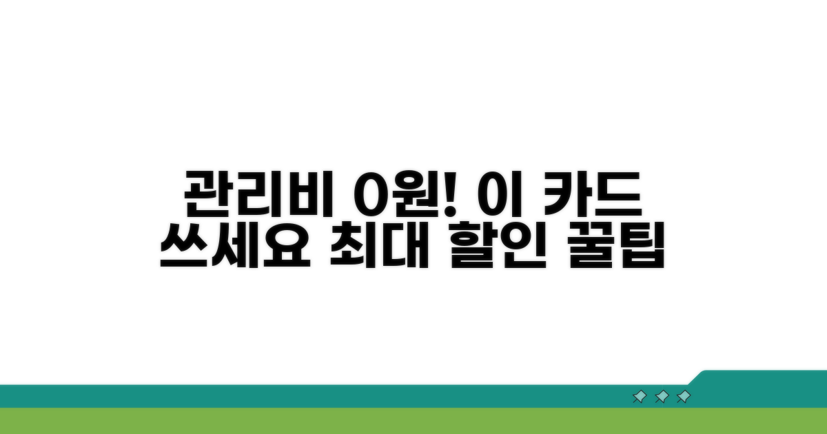 관리비 할인, 이 카드 쓰세요