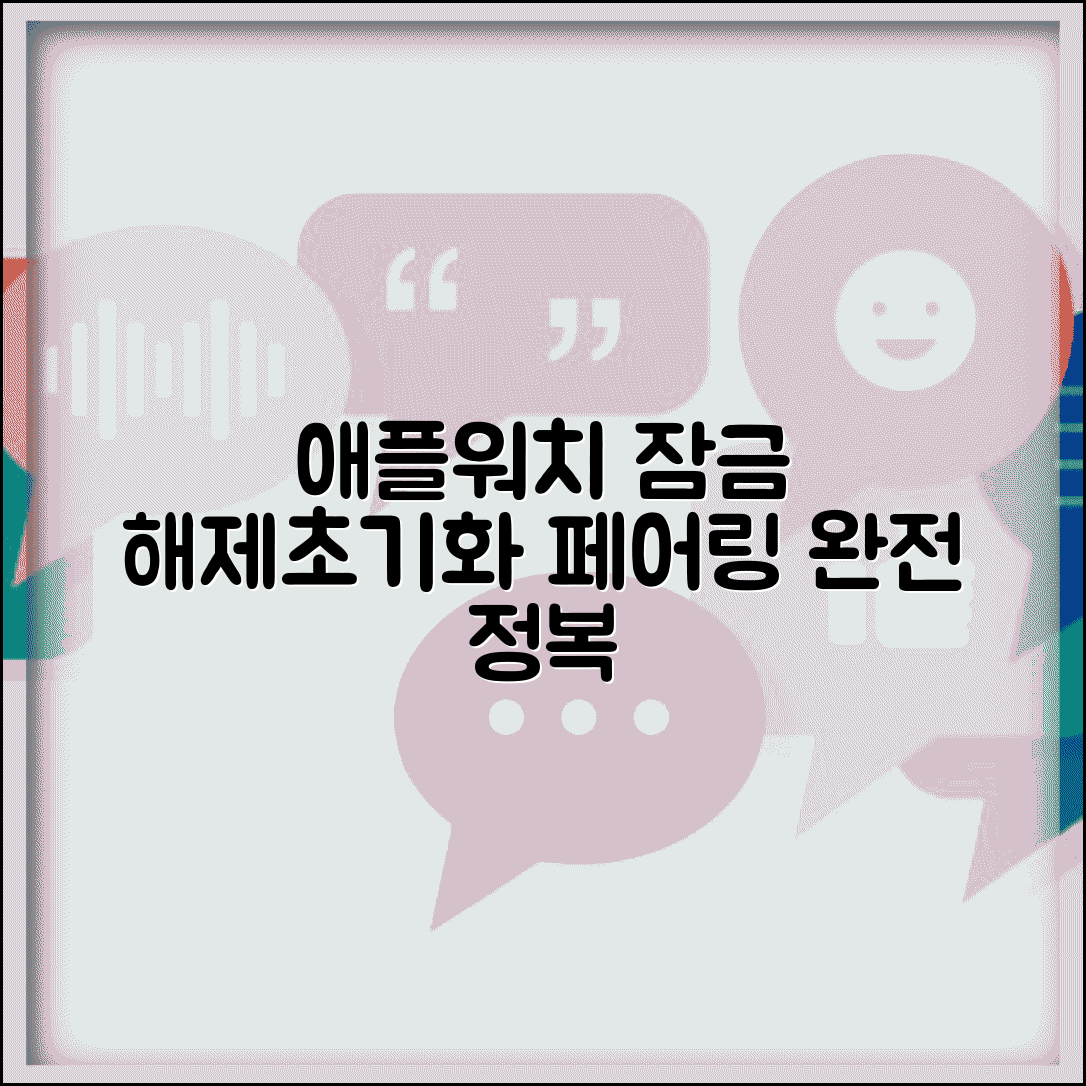 애플워치 잠금 해제 초기화 페어링 완벽 가이드