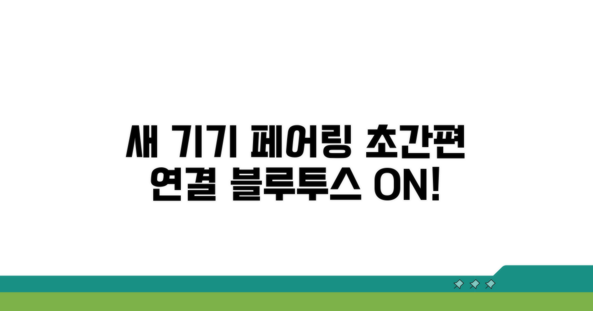 새로운 기기와 페어링하기