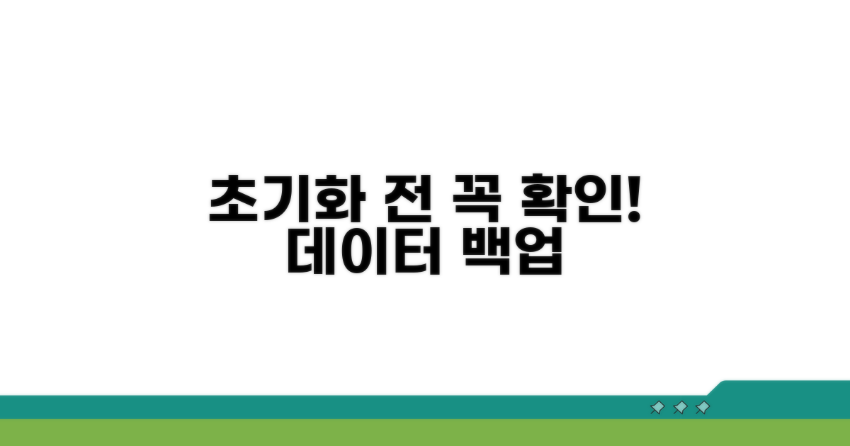 초기화 전 필수 확인 사항
