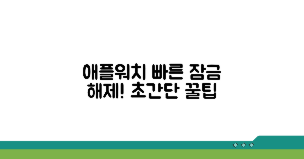애플워치 잠금 해제 방법