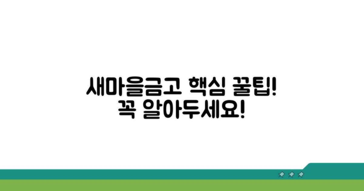 새마을금고 이용 시 알아두기