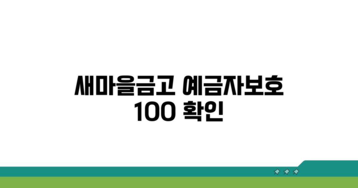 새마을금고 예금자보호 적용 확인