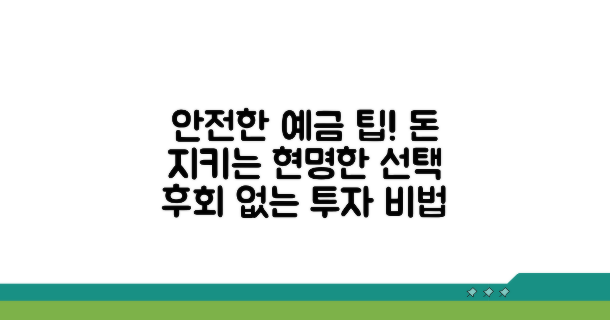 안전한 예금 가입을 위한 팁