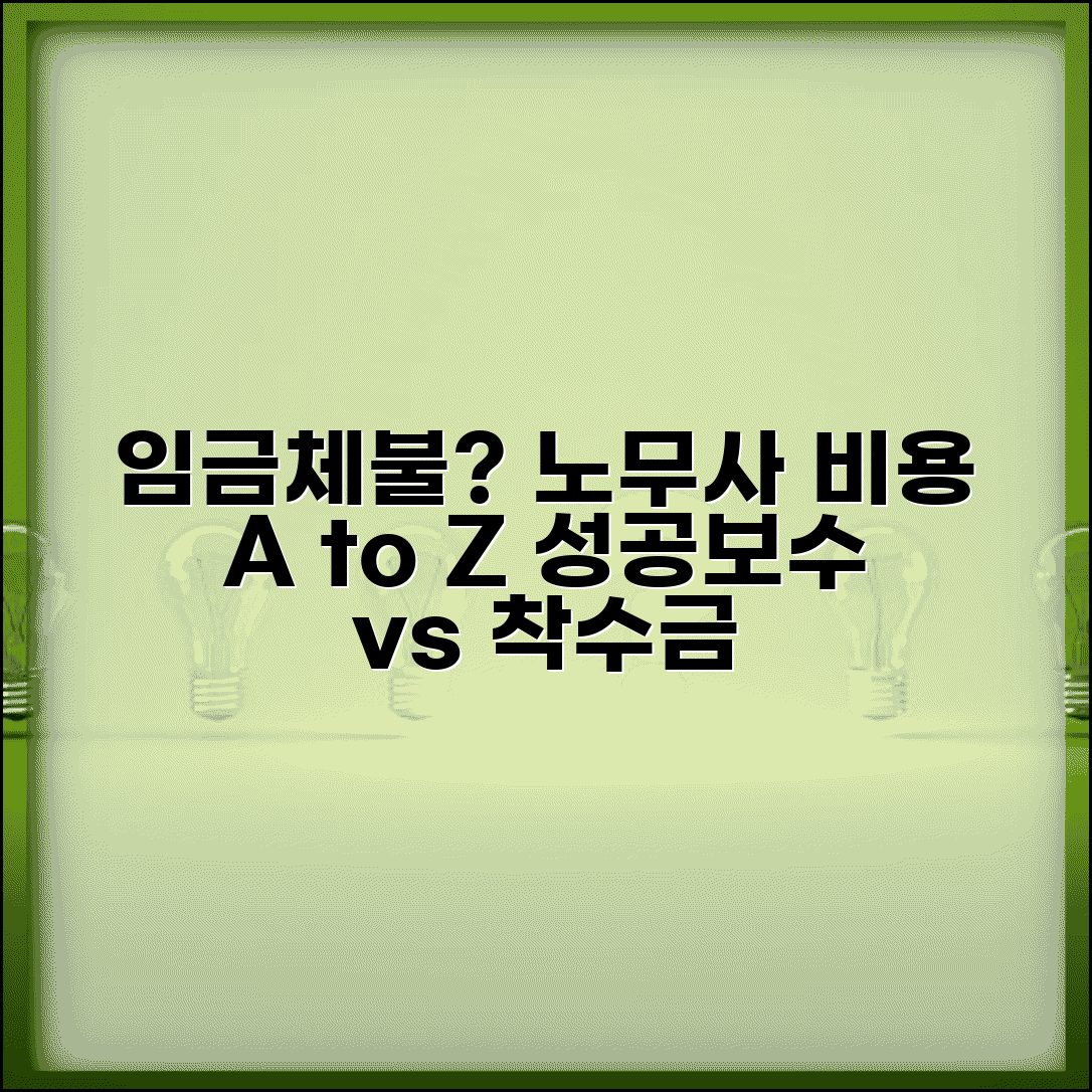 임금체불 노무사 비용 성공보수 착수금 비교 분석
