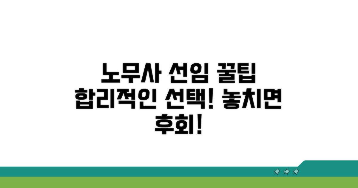 합리적 노무사 선임 꿀팁