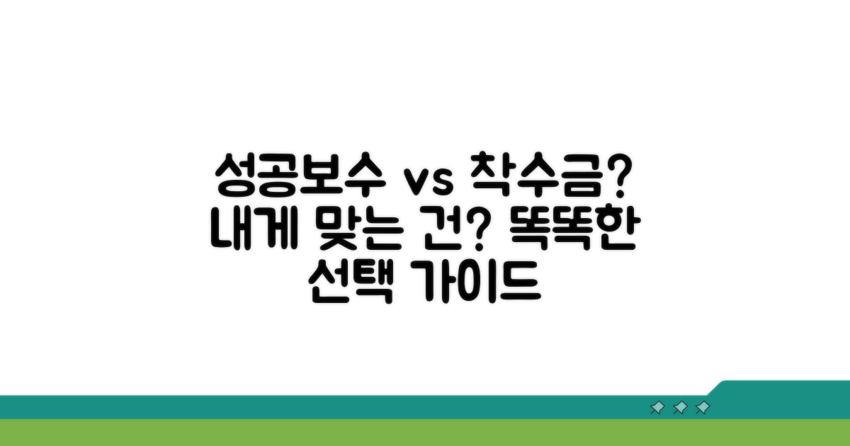 성공보수 vs 착수금 선택 가이드