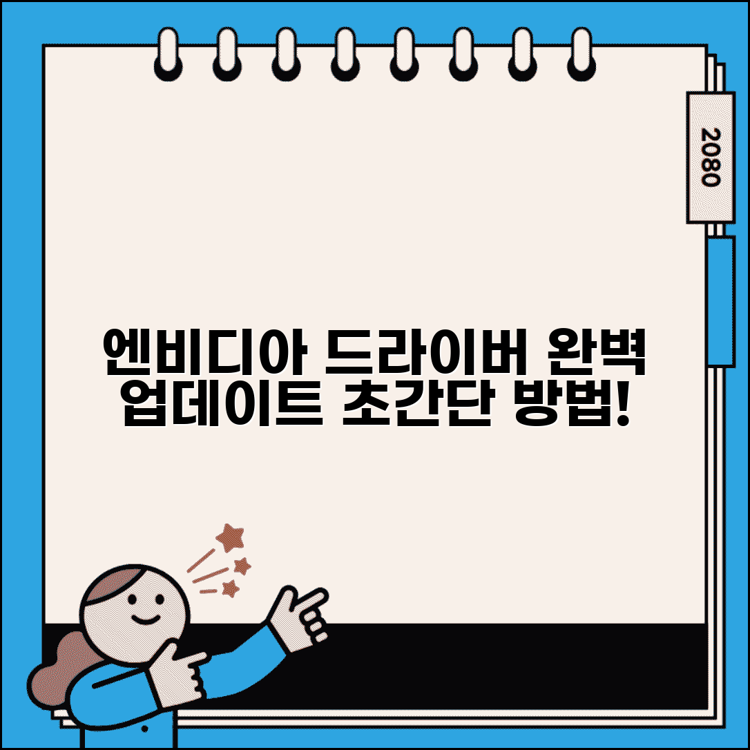 엔비디아 그래픽 드라이버 업데이트 방법과 완벽 업데이트법