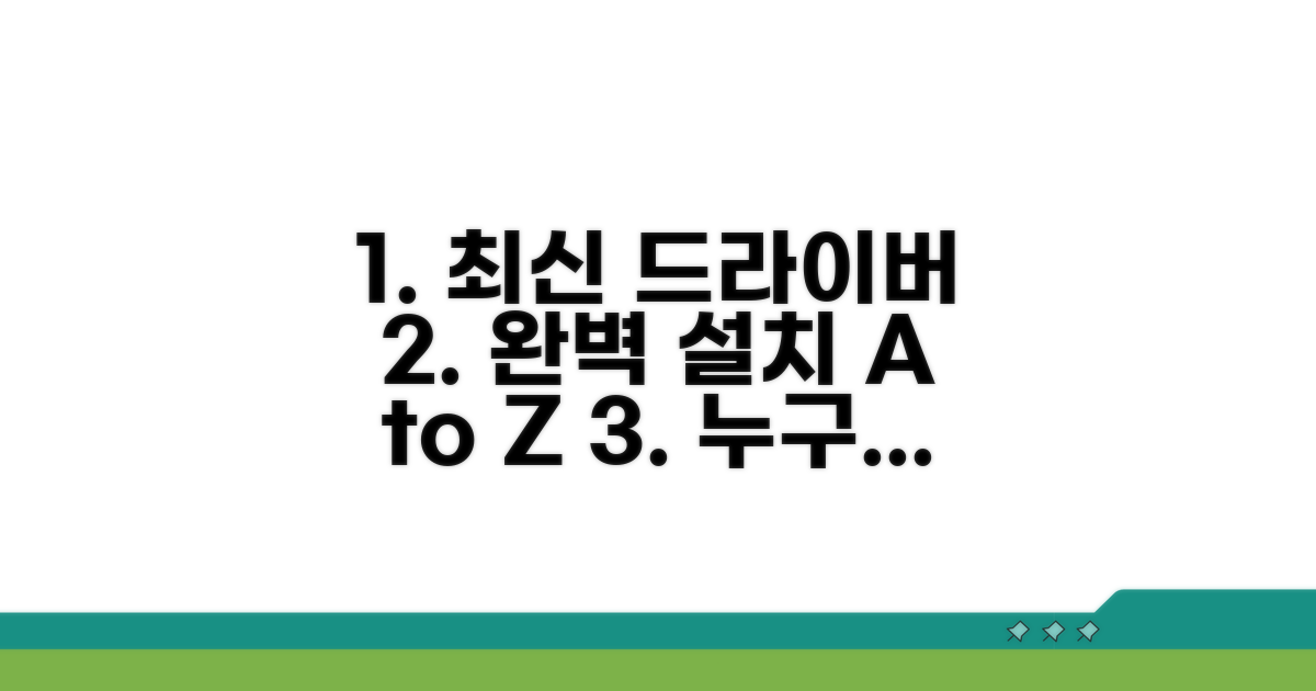 최신 드라이버 완벽 설치 가이드