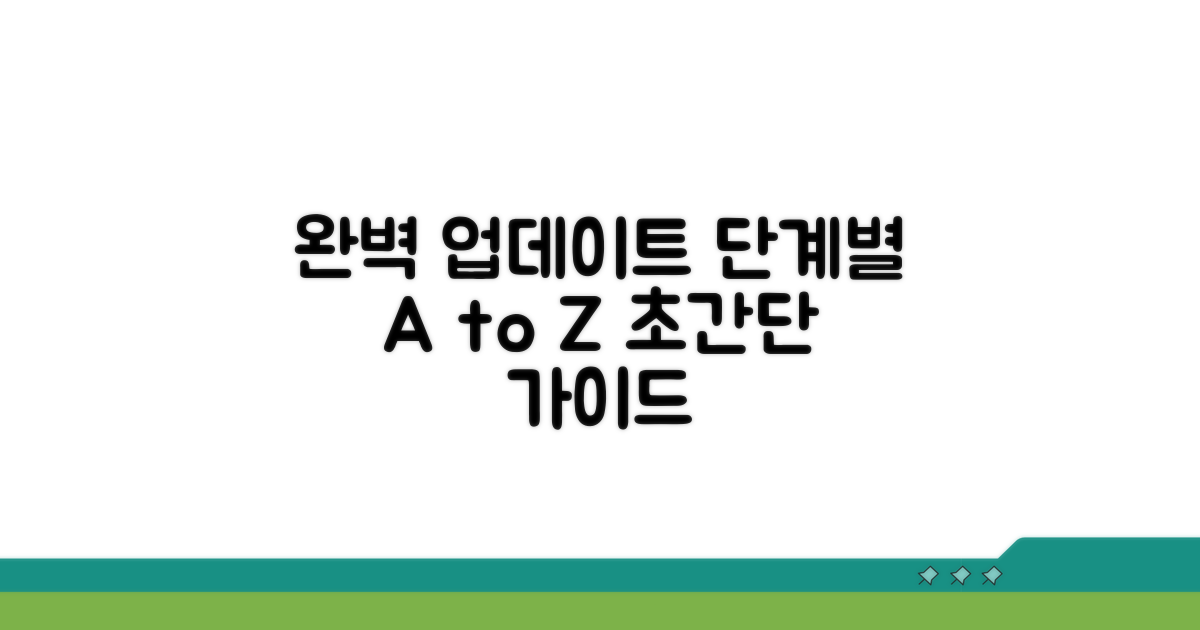 단계별 완벽 업데이트 절차