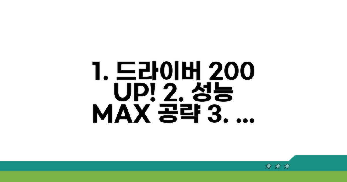 드라이버 성능 200% 활용법