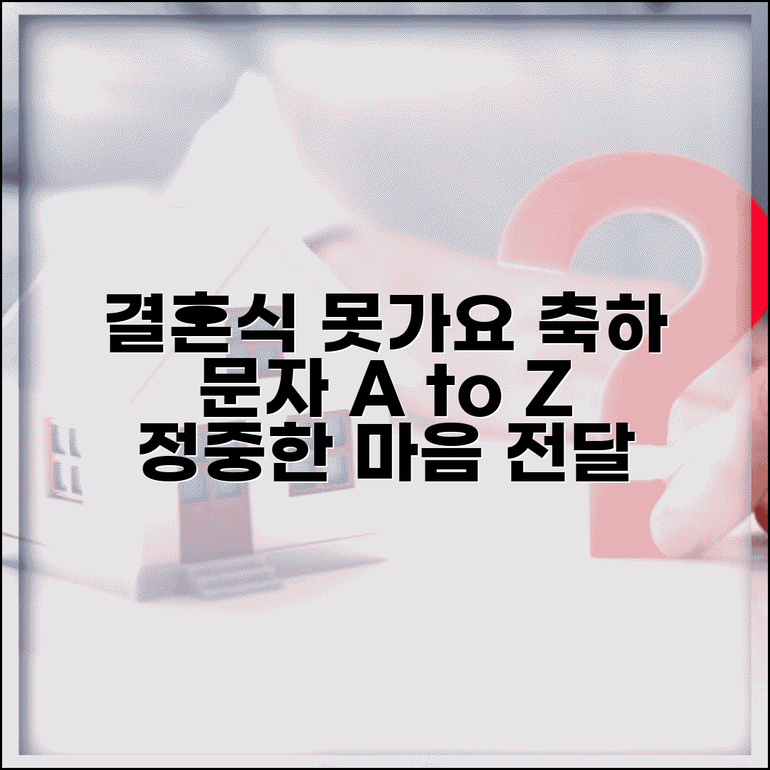 결혼식 불참 시 축하 문자 예시와 정중한 마음 전하기