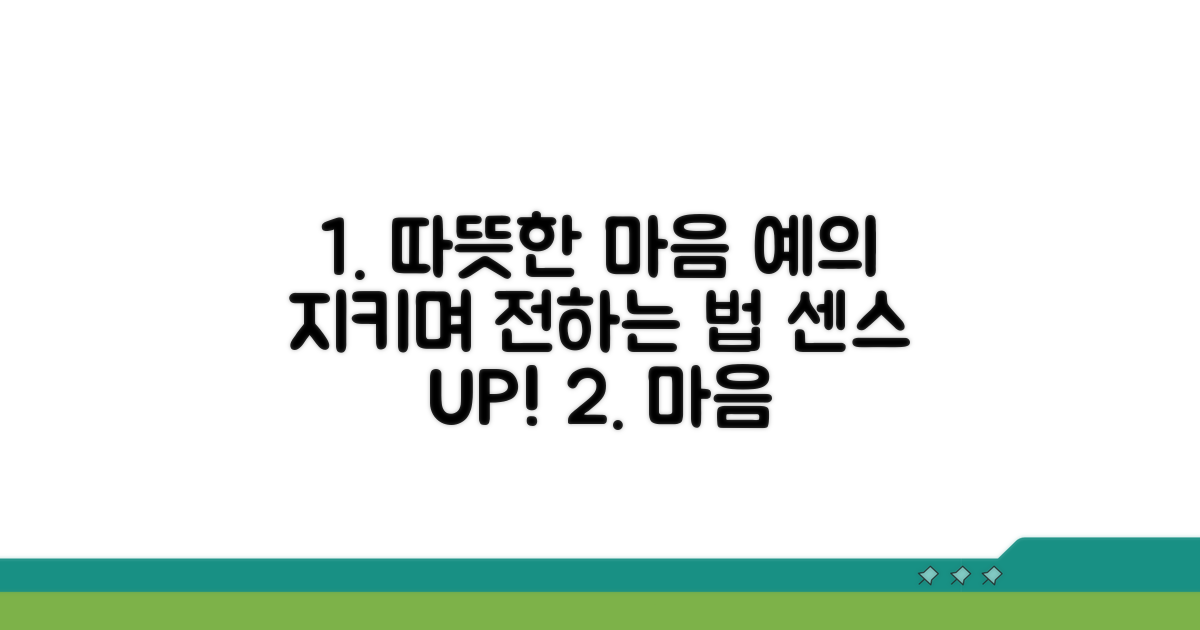 예의 지키며 마음 전하는 방법