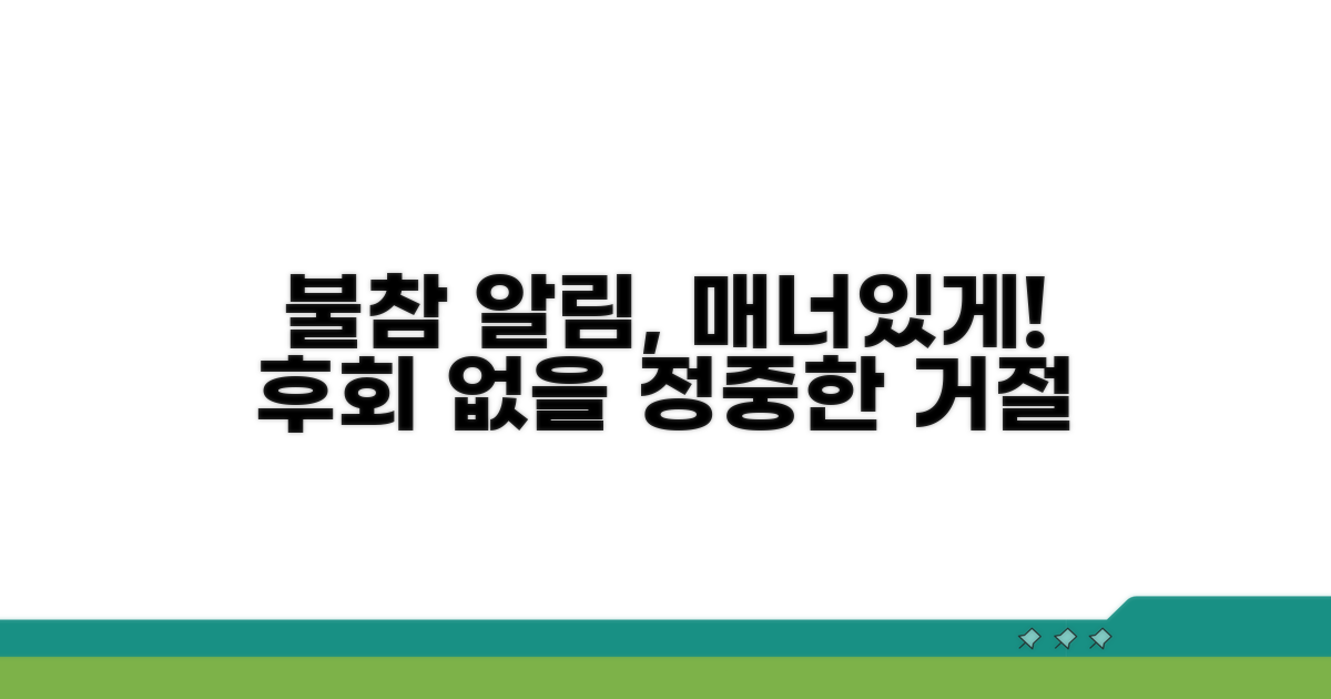 참석 못 하는 이유 정중히 알리기