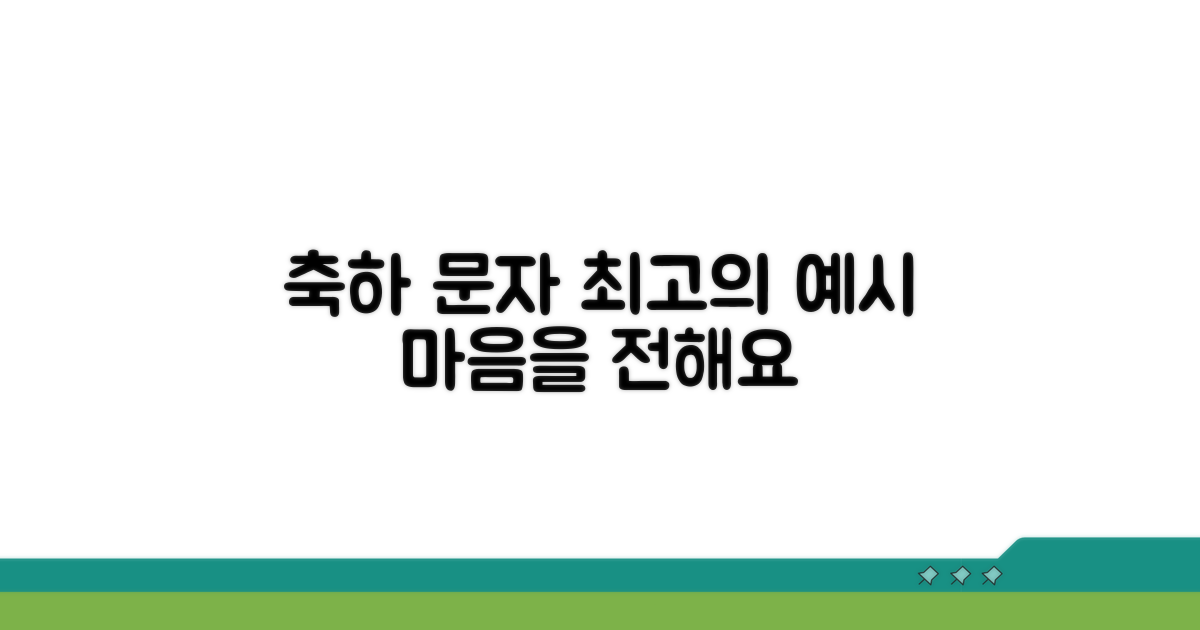 축하 마음 전하는 문자 예시
