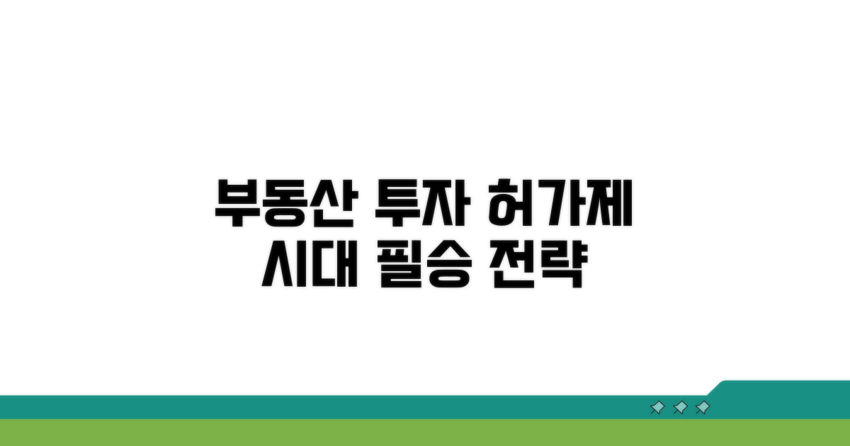 부동산 투자, 허가제 시대 전략