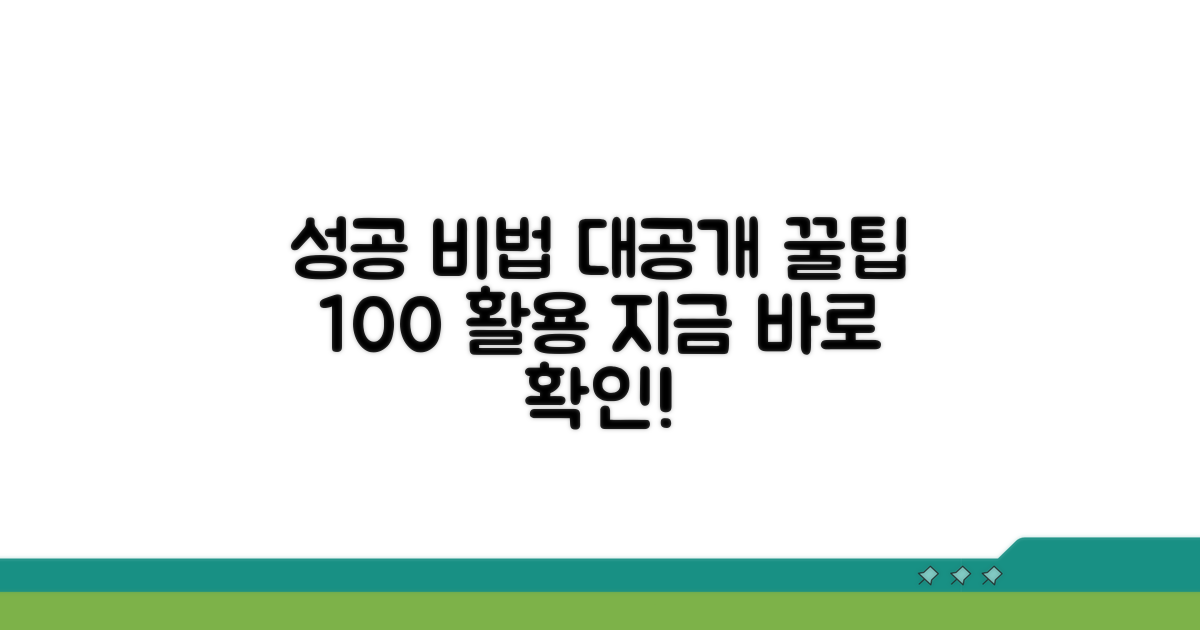 성공률 높이는 꿀팁 공유