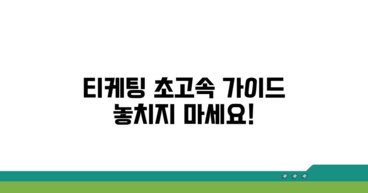 티케팅 순서 완벽 가이드