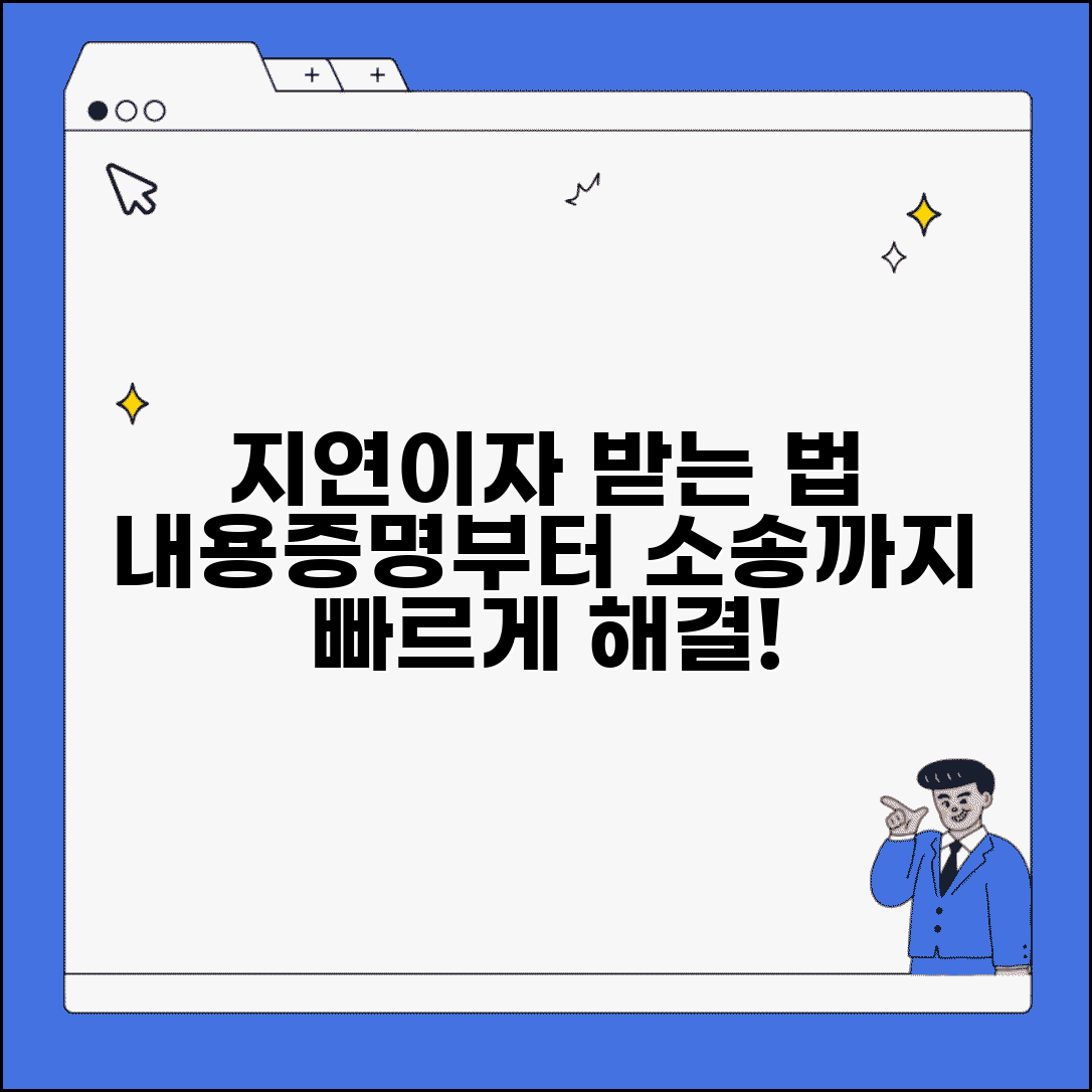 지연이자 청구 방법 내용증명부터 소송까지