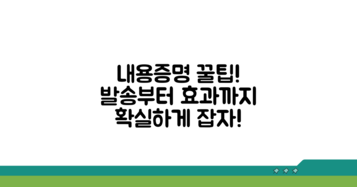 내용증명 발송과 효과 분석