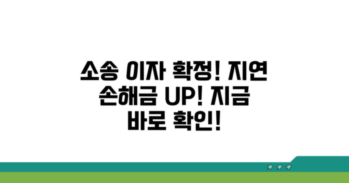 소송 진행과 지연이자 확정