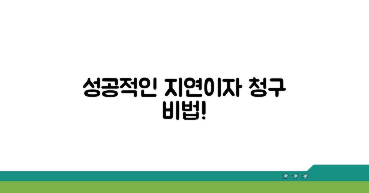 성공적인 지연이자 청구 전략