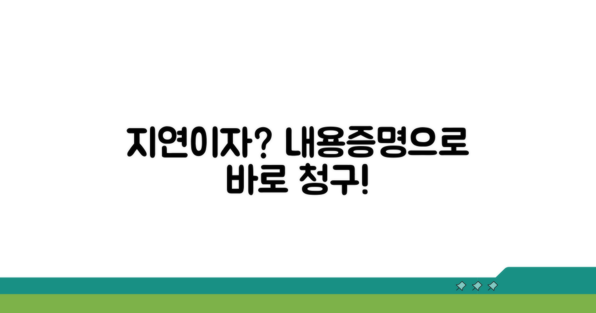 지연이자 청구, 내용증명부터 시작