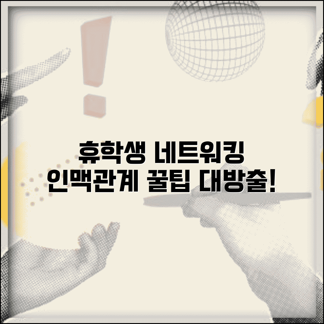 휴학생 네트워킹 인맥 관리 동기 선후배 관계 유지 방법