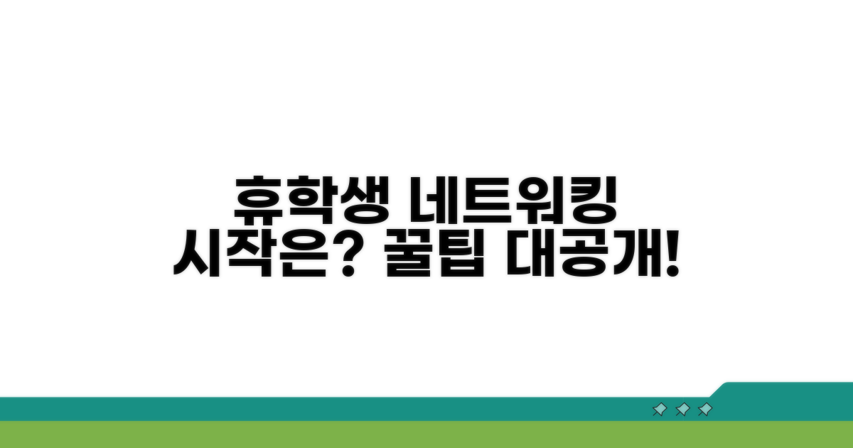휴학생 네트워킹, 무엇부터 시작할까?