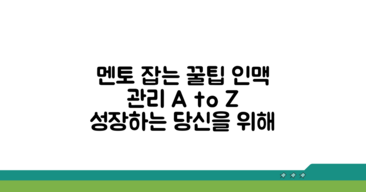 업계 멘토 찾기, 인맥 관리 노하우