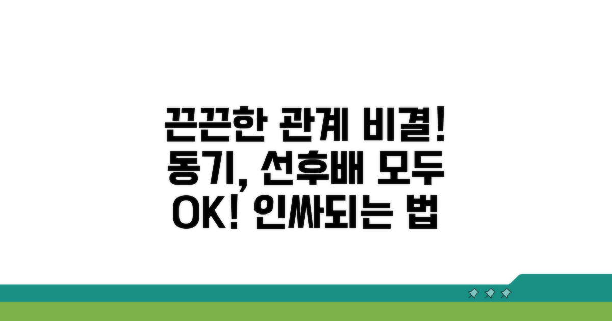 동기, 선후배와 끈끈한 관계 유지 비결