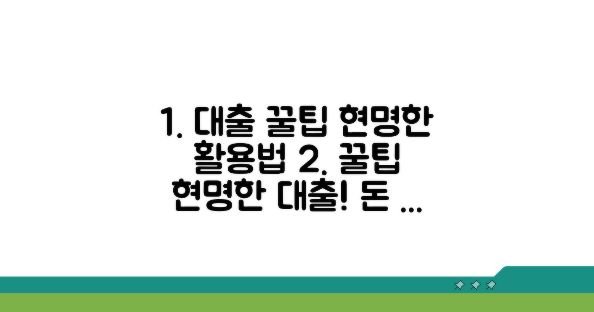 현명한 대출 활용 꿀팁