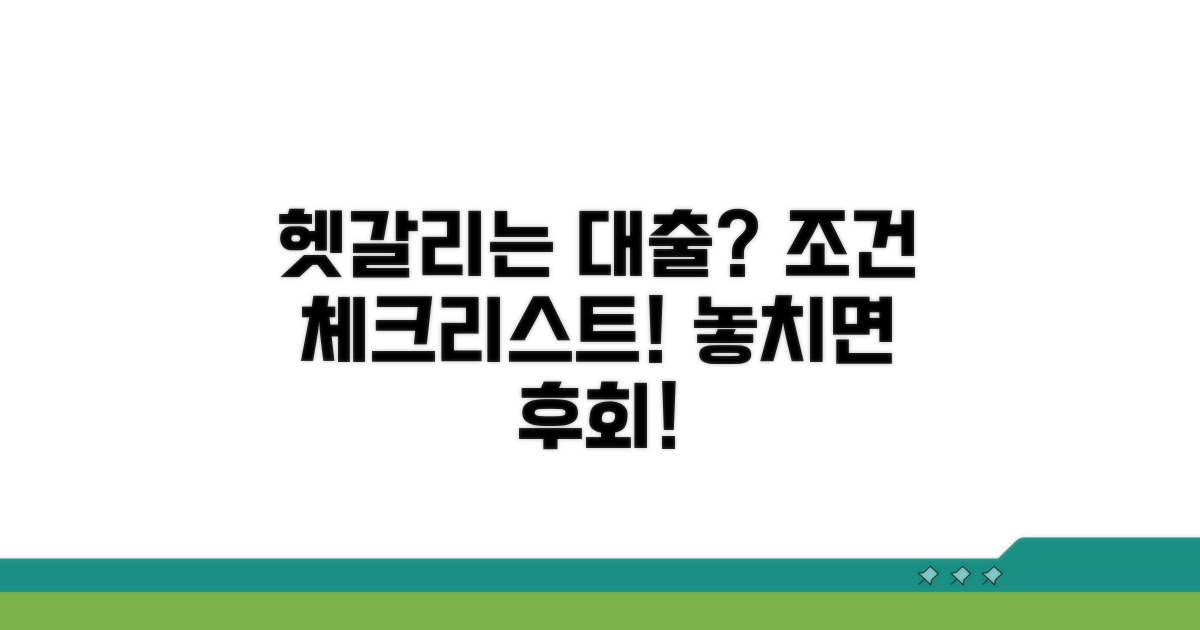 헷갈리는 대출 조건 체크리스트