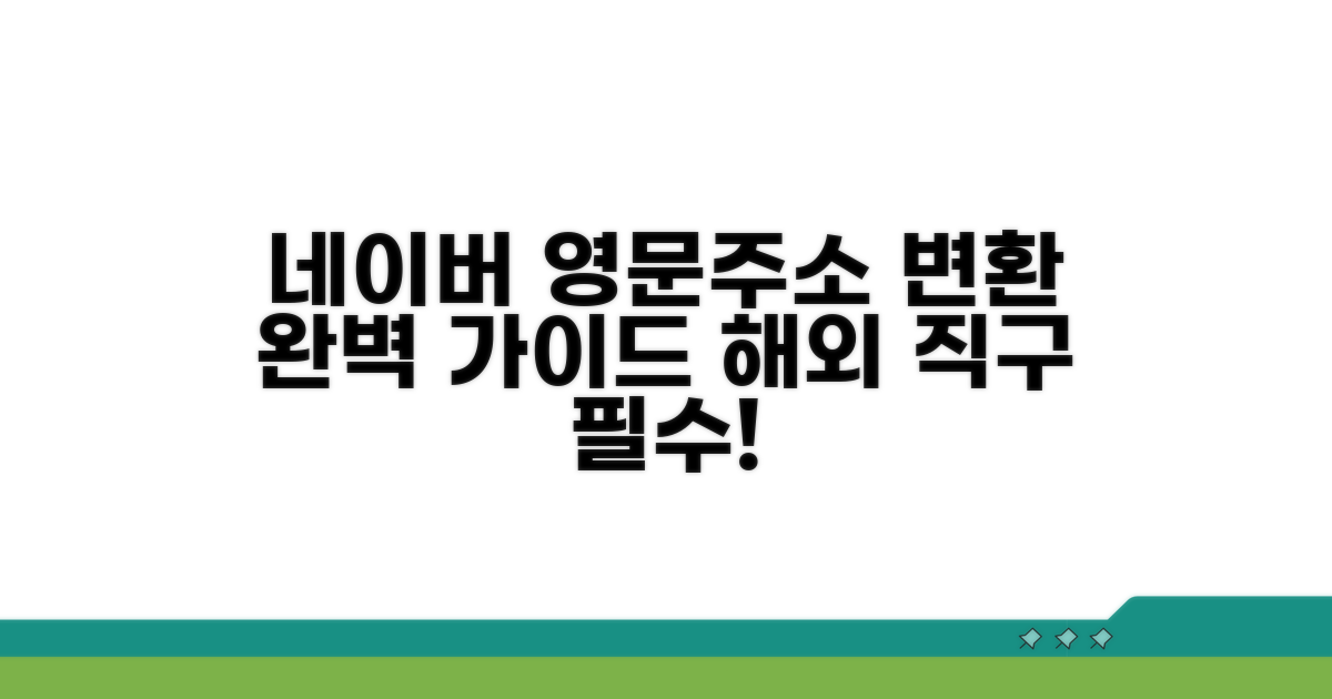 네이버 영문주소 변환기 완벽 가이드