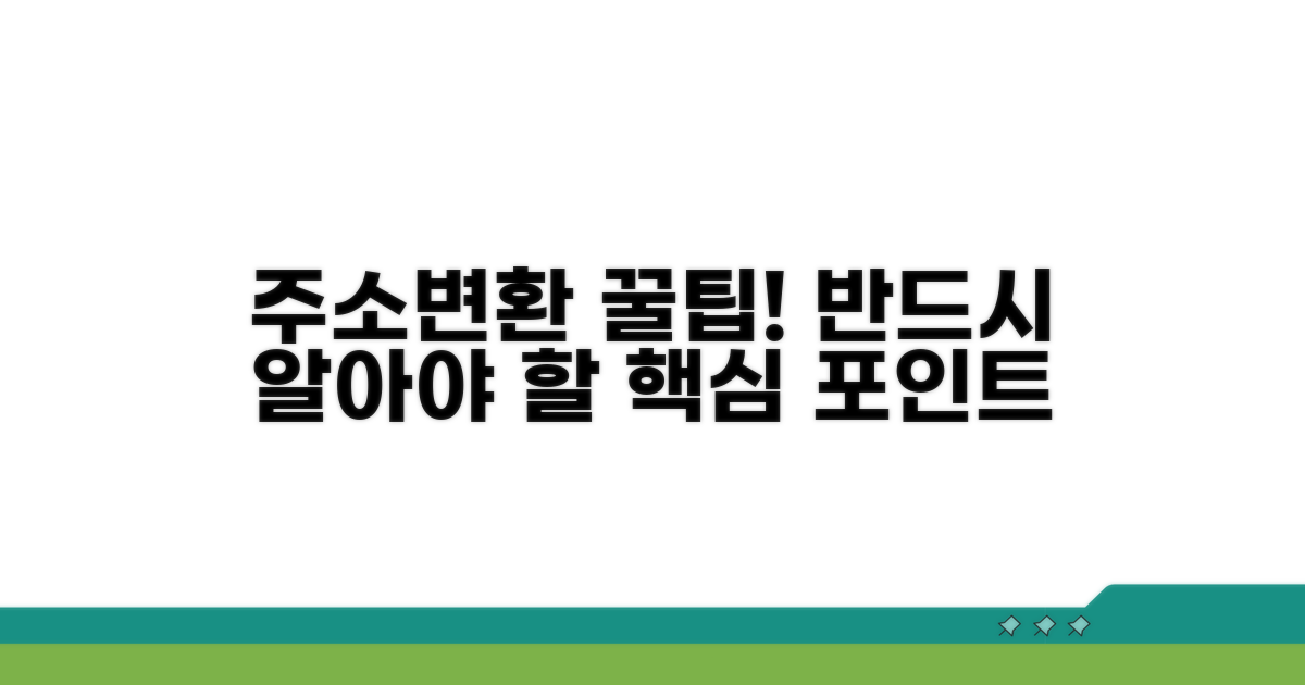 주소 변환 시 꼭 알아둘 점