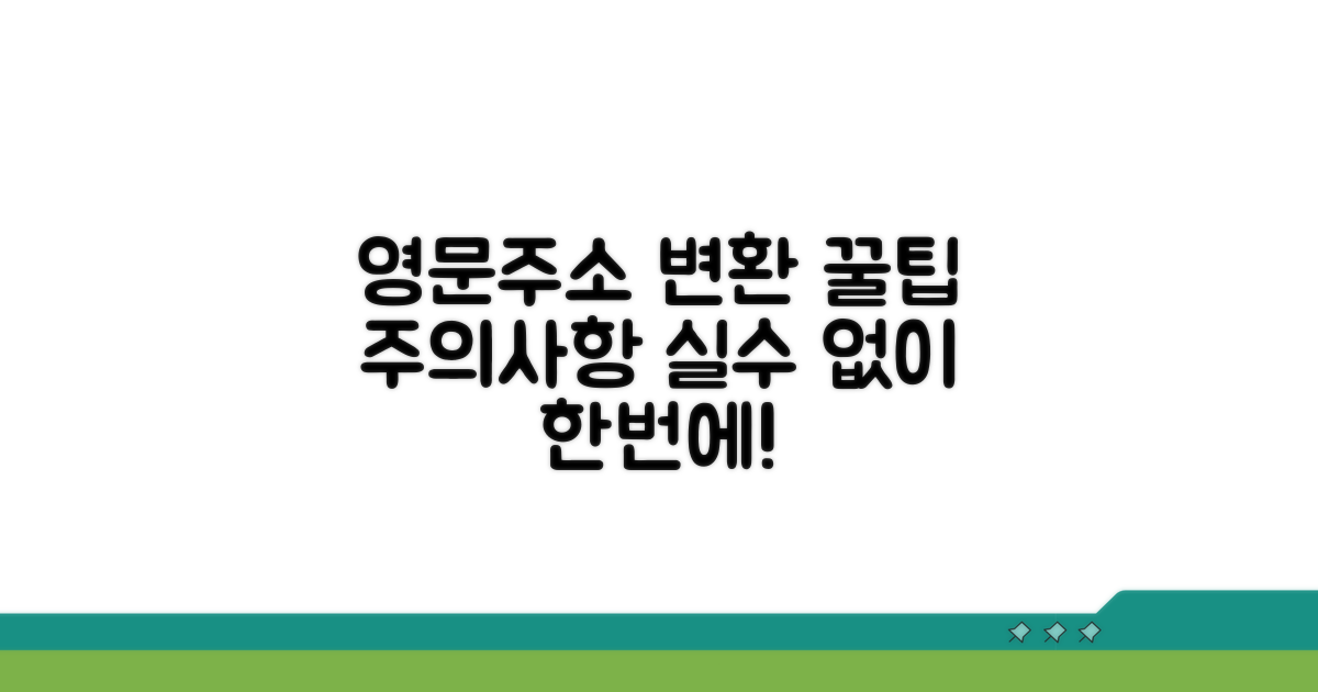 영문주소 변환 꿀팁과 주의사항