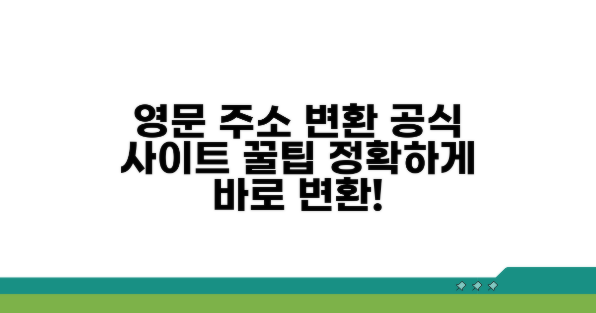영문주소 변환 공식 사이트 활용법
