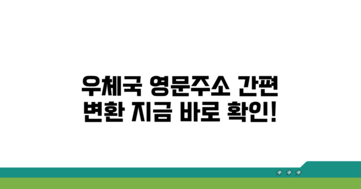 우체국 영문주소 변환기 사용법