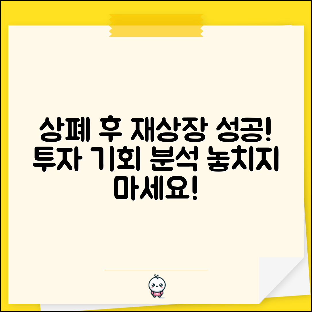 상장폐지 후 재상장 성공 사례와 투자 기회 분석