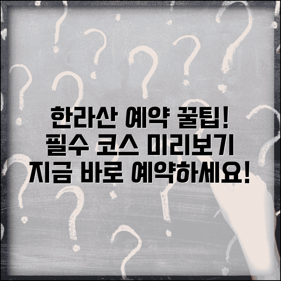 한라산 예약 시스템 이용법과 탐방로 예약 가이드