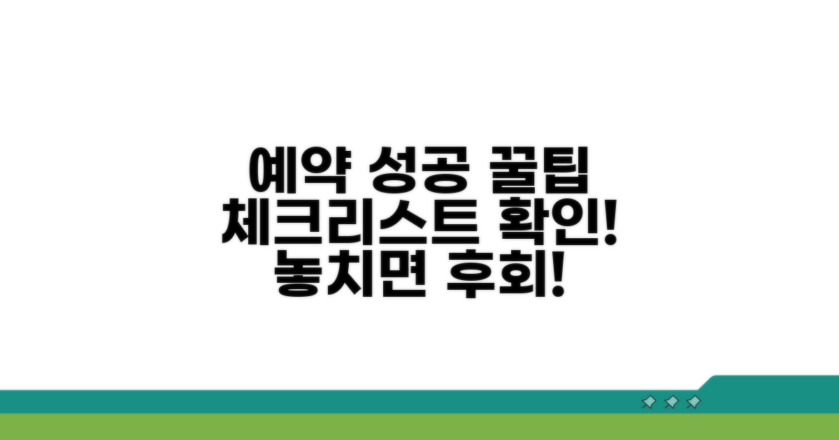 성공적인 예약 위한 주의사항 체크