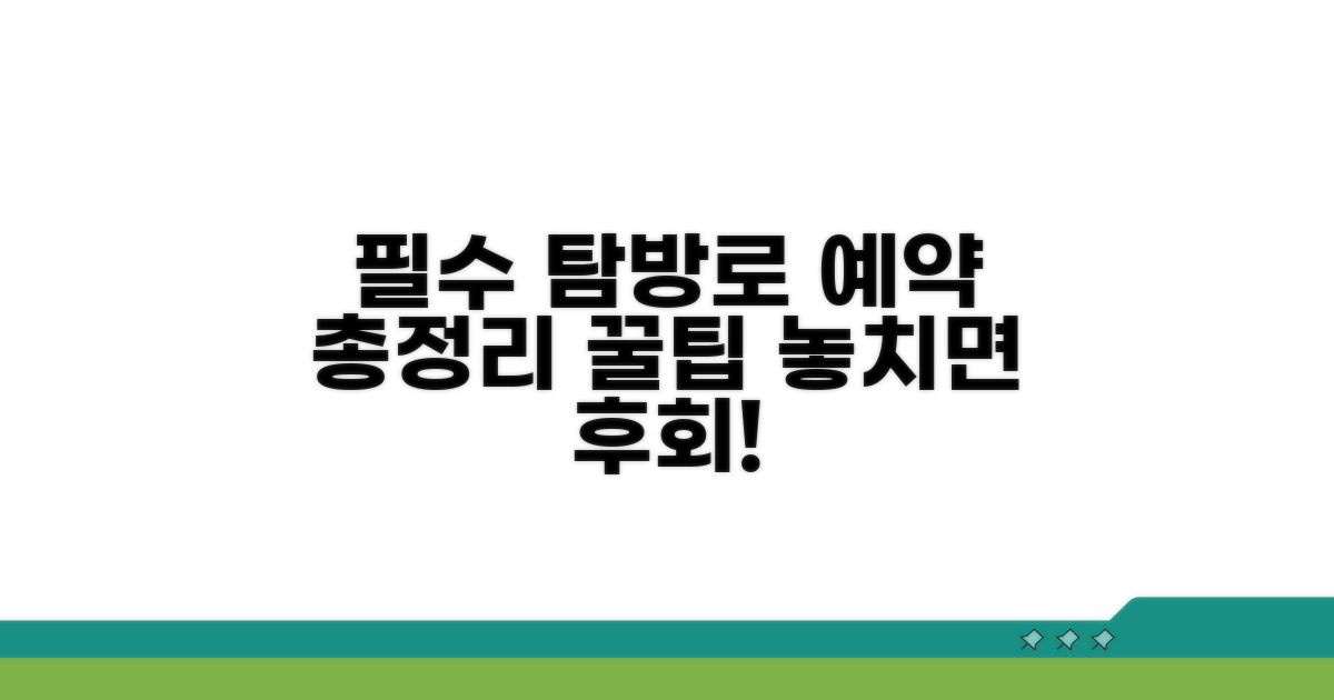 탐방로 예약 필수 정보 총정리