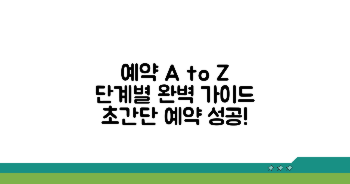 예약 방법과 단계별 절차 완벽 안내