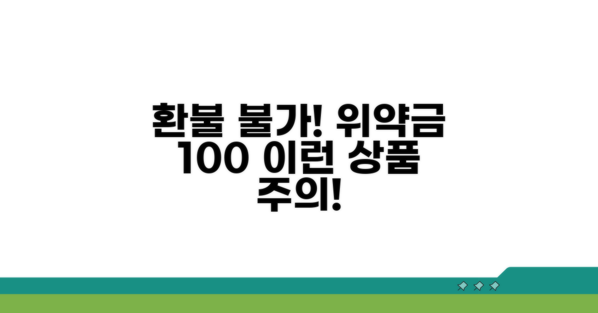 취소 불가 상품 전액 위약금 조건